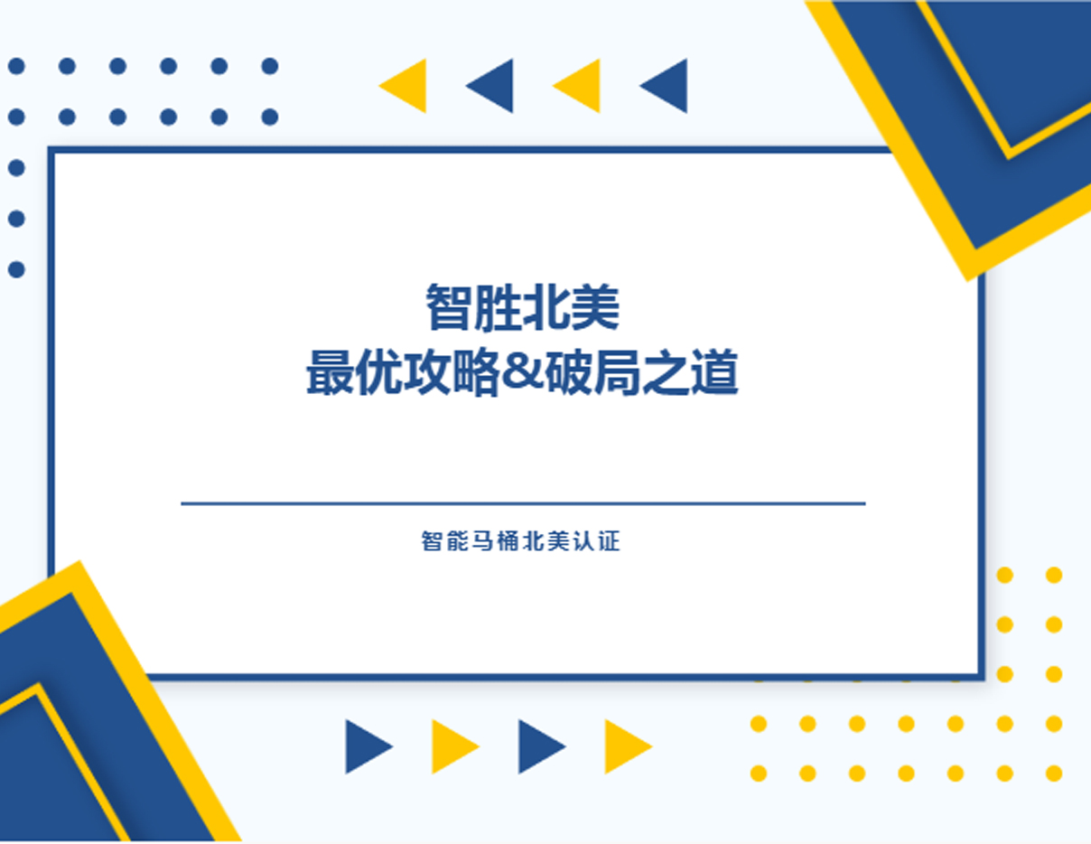智胜北美--智能马桶北美认证最优攻略&破局之道